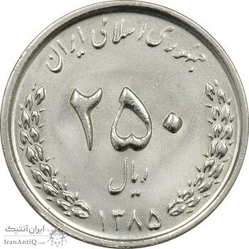 سکه 250 ریال 1385 - UNC - جمهوری اسلامی