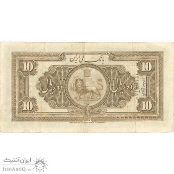اسکناس 10 ریال کلاه بزرگ - تک - EF40 - رضا شاه