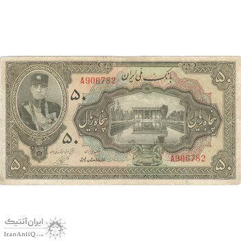 اسکناس 50 ریال کلاه کوچک - تک - VF30 - رضا شاه اسکناس 50 ریال کلاه کوچک - تک - VF30 - رضا شاه