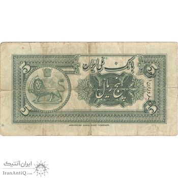 اسکناس 5 ریال کلاه کوچک - تک - VF30 - رضا شاه