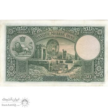 اسکناس 50 ریال پشت لاتین (مهر 1317) - تک - EF40 - رضا شاه