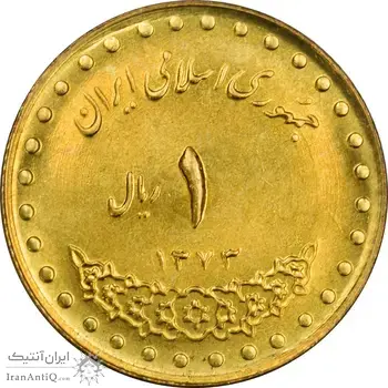 سکه 1 ریال 1373 دماوند - MS64 - جمهوری اسلامی