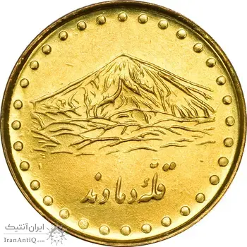 سکه 1 ریال 1373 دماوند - MS64 - جمهوری اسلامی