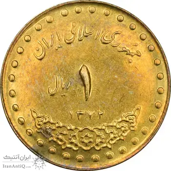 سکه 1 ریال 1373 دماوند - AU58 - جمهوری اسلامی