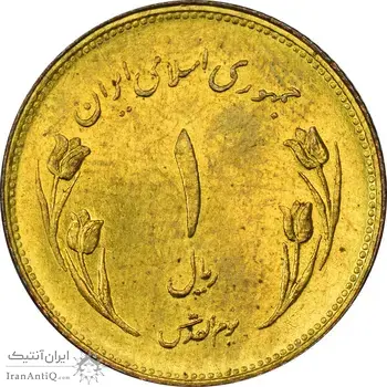 سکه 1 ریال 1359 قدس (چرخش 180 درجه) - ارور - MS61 - جمهوری اسلامی