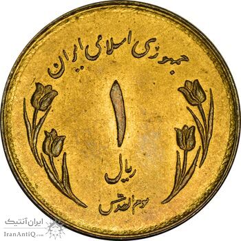 سکه 1 ریال 1359 قدس (چرخش 170 درجه) - MS63 - جمهوری اسلامی