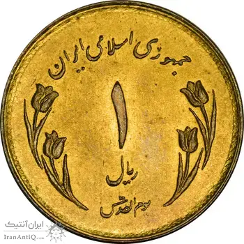 سکه 1 ریال 1359 قدس (چرخش 170 درجه) - MS63 - جمهوری اسلامی