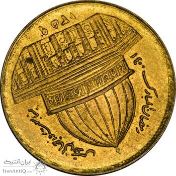 سکه 1 ریال 1359 قدس (چرخش 170 درجه) - MS63 - جمهوری اسلامی