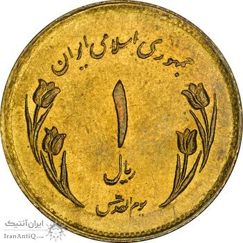 سکه 1 ریال 1359 قدس (عبارت روز جهانی قدس مکرر) - MS61 - جمهوری اسلامی