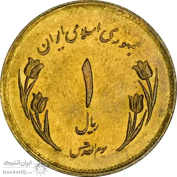 سکه 1 ریال 1359 قدس (عبارت روز جهانی قدس مکرر) - MS61 - جمهوری اسلامی