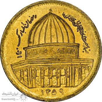 سکه 1 ریال 1359 قدس (عبارت روز جهانی قدس مکرر) - MS61 - جمهوری اسلامی