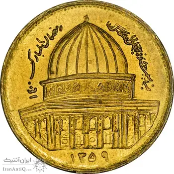 سکه 1 ریال 1359 قدس (عبارت روز جهانی قدس مکرر) - MS61 - جمهوری اسلامی
