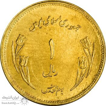 سکه 1 ریال 1359 قدس - برنز - MS62 - جمهوری اسلامی