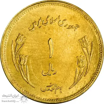 سکه 1 ریال 1359 قدس - برنز - MS62 - جمهوری اسلامی