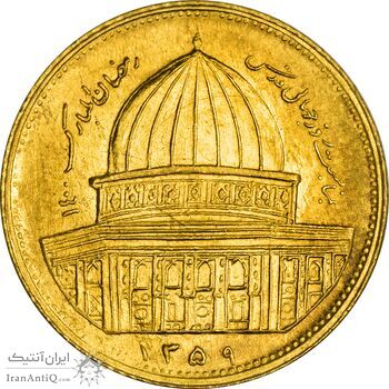 سکه 1 ریال 1359 قدس - برنز - MS62 - جمهوری اسلامی