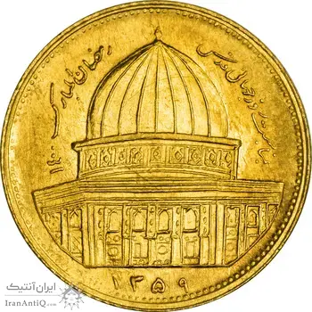 سکه 1 ریال 1359 قدس - برنز - MS62 - جمهوری اسلامی