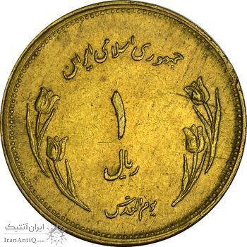 سکه 1 ریال 1359 قدس - برنز - EF40 - جمهوری اسلامی