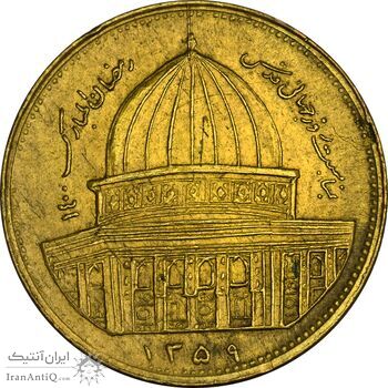 سکه 1 ریال 1359 قدس - برنز - EF40 - جمهوری اسلامی