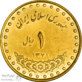 سکه 1 ریال 1371 دماوند - MS62 - جمهوری اسلامی