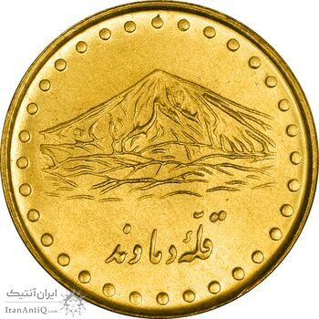 سکه 1 ریال 1371 دماوند - MS62 - جمهوری اسلامی