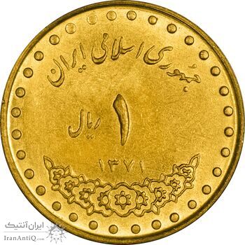 سکه 1 ریال 1371 دماوند - MS61 - جمهوری اسلامی