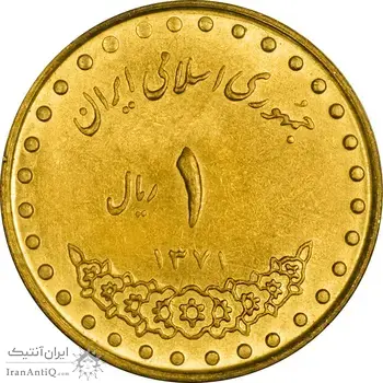 سکه 1 ریال 1371 دماوند - MS61 - جمهوری اسلامی