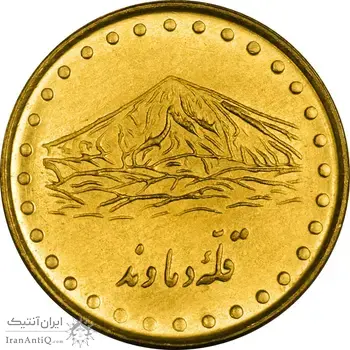 سکه 1 ریال 1371 دماوند - MS61 - جمهوری اسلامی