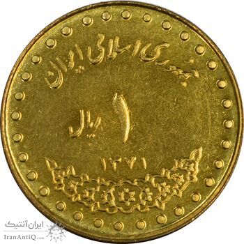 سکه 1 ریال 1371 دماوند - MS61 - جمهوری اسلامی سکه 1 ریال 1371 دماوند - MS61 - جمهوری اسلامی