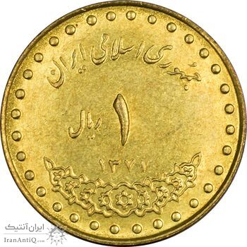سکه 1 ریال 1371 دماوند - MS61 - جمهوری اسلامی