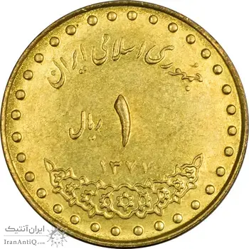 سکه 1 ریال 1371 دماوند - MS61 - جمهوری اسلامی