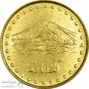 سکه 1 ریال 1371 دماوند - MS61 - جمهوری اسلامی