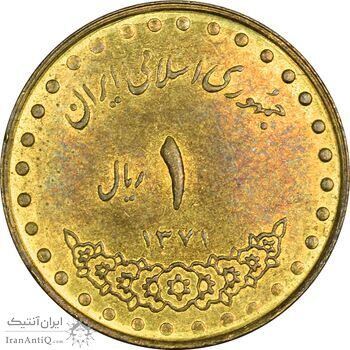 سکه 1 ریال 1371 دماوند - AU58 - جمهوری اسلامی