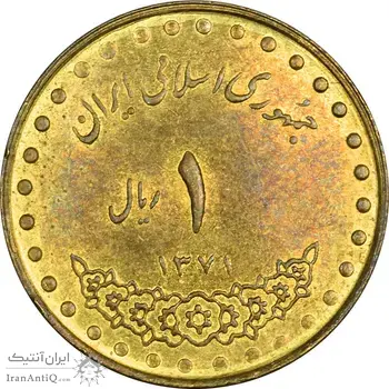 سکه 1 ریال 1371 دماوند - AU58 - جمهوری اسلامی