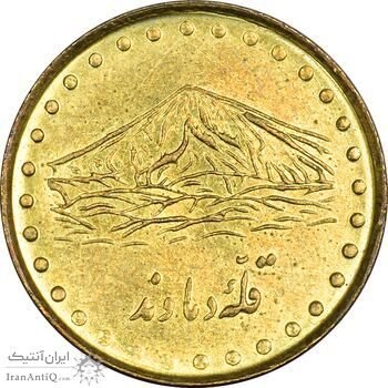 سکه 1 ریال 1371 دماوند - AU58 - جمهوری اسلامی