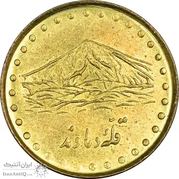 سکه 1 ریال 1371 دماوند - AU58 - جمهوری اسلامی