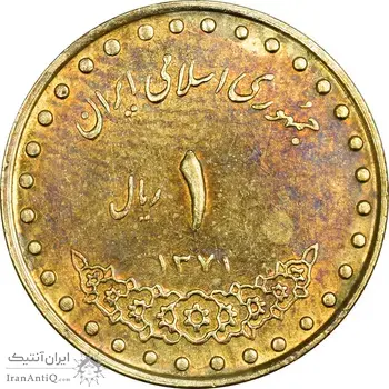 سکه 1 ریال 1371 دماوند - AU58 - جمهوری اسلامی