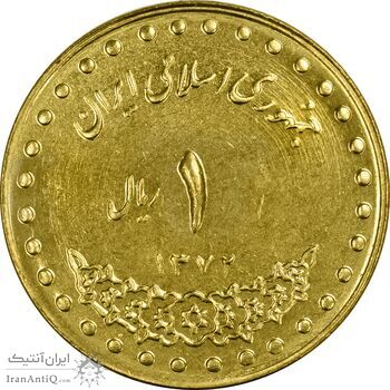 سکه 1 ریال 1372 دماوند - MS62 - جمهوری اسلامی