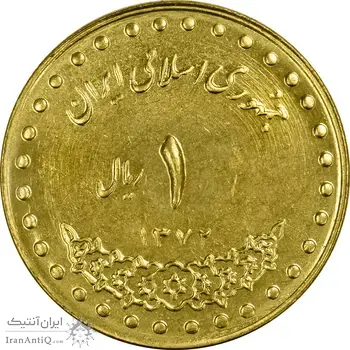 سکه 1 ریال 1372 دماوند - MS62 - جمهوری اسلامی