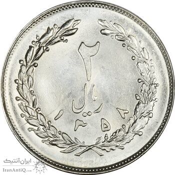 سکه 2 ریال 1358 (چرخش 90 درجه) - ارور - MS63 - جمهوری اسلامی سکه 2 ریال 1358 (چرخش 90 درجه) - ارور - MS63 - جمهوری اسلامی
