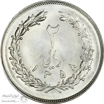 سکه 2 ریال 1358 (چرخش 90 درجه) - ارور - MS63 - جمهوری اسلامی