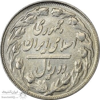 سکه 2 ریال 1361 (مکرر پشت سکه) - AU55 - جمهوری اسلامی