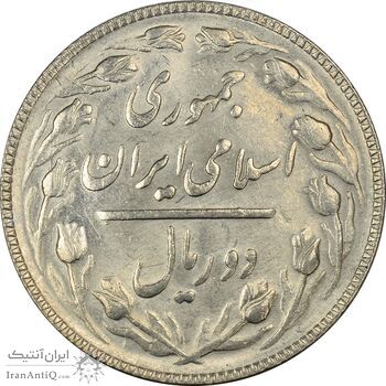 سکه 2 ریال 1366 (مکرر تاریخ) - MS62 - جمهوری اسلامی