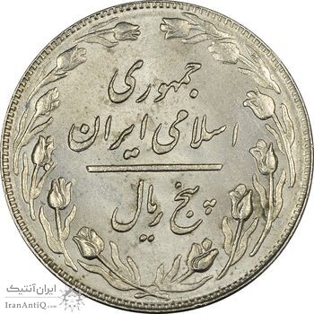 سکه 5 ریال 1358 - MS61 - جمهوری اسلامی سکه 5 ریال 1358 - MS61 - جمهوری اسلامی