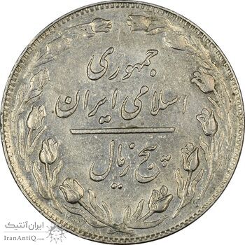 سکه 5 ریال 1358 - (زیال) - AU55 - جمهوری اسلامی سکه 5 ریال 1358 - (زیال) - AU55 - جمهوری اسلامی