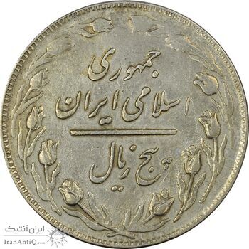 سکه 5 ریال 1358 - (زیال) - EF40 - جمهوری اسلامی سکه 5 ریال 1358 - (زیال) - EF40 - جمهوری اسلامی