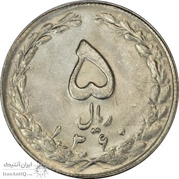 سکه 5 ریال 1360 (پرسی) - MS63 - جمهوری اسلامی