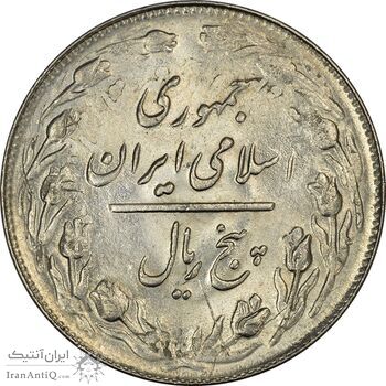 سکه 5 ریال 1360 (پرسی) - MS63 - جمهوری اسلامی