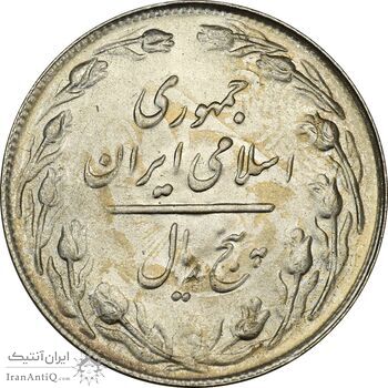 سکه 5 ریال 1361 تاریخ کوچک (پرسی) - MS63 - جمهوری اسلامی سکه 5 ریال 1361 تاریخ کوچک (پرسی) - MS63 - جمهوری اسلامی