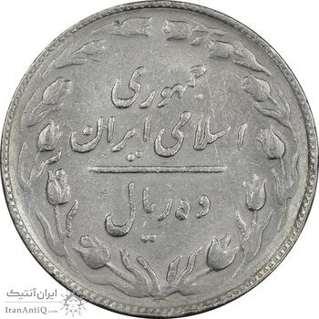 سکه 10 ریال 1365 تاریخ بزرگ - EF40 - جمهوری اسلامی