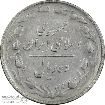 سکه 10 ریال 1365 تاریخ بزرگ - EF40 - جمهوری اسلامی